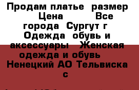 Продам платье, размер 32 › Цена ­ 700 - Все города, Сургут г. Одежда, обувь и аксессуары » Женская одежда и обувь   . Ненецкий АО,Тельвиска с.